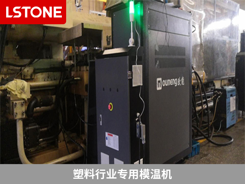 塑料行業專用模溫機