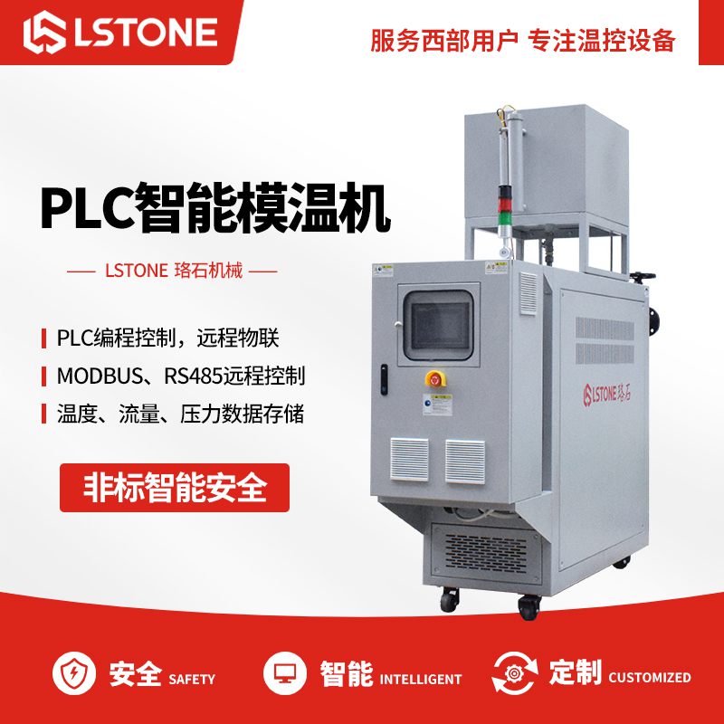 PLC智能模溫機 PLC智能模溫機