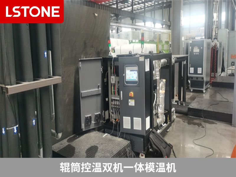 輥筒控溫雙機(jī)一體模溫機(jī)