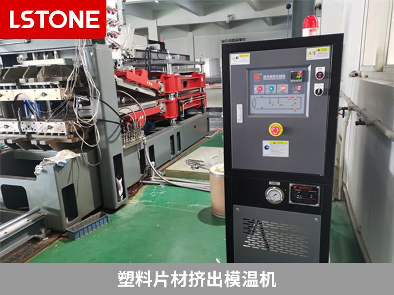 塑料片材擠出模溫機(jī)2