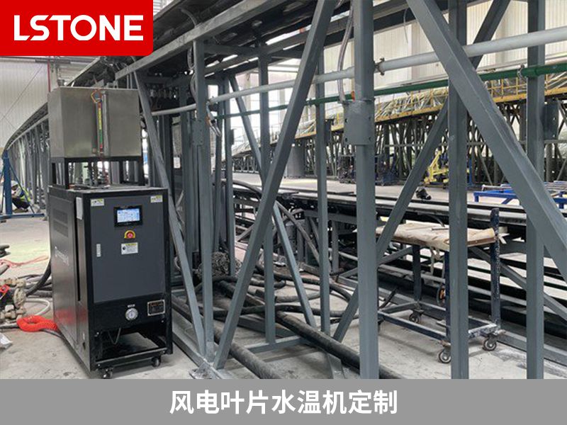 風電葉片水溫機定制2