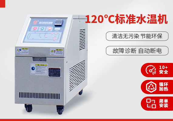 120℃標(biāo)準(zhǔn)水溫機