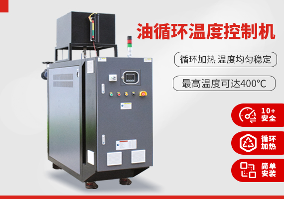 油循環溫度控制機